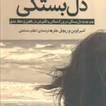 دل بستگی (علم جدید دل بستگی در بزرگ سالان و تاثیرش در یافتن و حفظ عشق) - میلکان