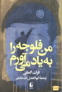 من فلوجه را به یاد می آورم