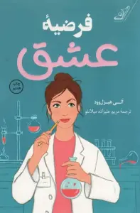 فرضیه عشق