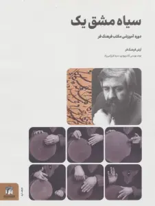 سیاه مشق یک (دوره آموزشی مکتب فرهنگ فر)