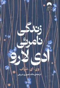 زندگی نامرئی ادی لارو