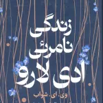 زندگی نامرئی ادی لارو - میلکان