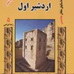 اردشیر اول (مجموعه داستانهای شاهان هخامنشی 5) - ابریشمی