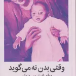 وقتی بدن نه می گوید (بهای استرس پنهان) - میلکان