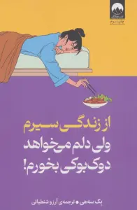 از زندگی سیرم،ولی دلم می خواهد دوک بوکی بخورم