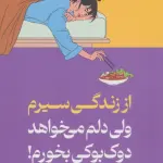 از زندگی سیرم،ولی دلم می خواهد دوک بوکی بخورم - میلکان