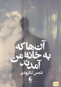 آن ها که به خانه من آمدند