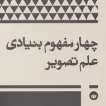 چهار مفهوم بنیادی علم تصویر - بان