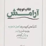 کتاب کوچک آرامش (تکنیک هایی کاربردی برای کاهش اضطراب،رو به رو شدن با ترس و زندگی آزادانه تر) - سبزان
