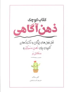 کتاب کوچک ذهن آگاهی (نقل قول های بزرگان و تکنیک هایی کاربردی برای ذهن متمرکزتر و متعادل تر)