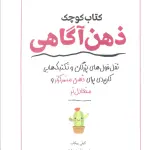 کتاب کوچک ذهن آگاهی (نقل قول های بزرگان و تکنیک هایی کاربردی برای ذهن متمرکزتر و متعادل تر) - سبزان
