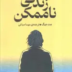 زندگی ناممکن - میلکان