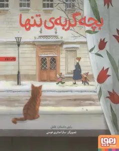 بچه گربه تنها (گلاسه)