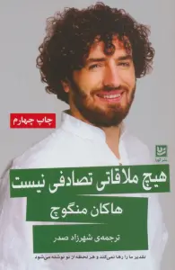 هیچ ملاقاتی تصادفی نیست (تقدیر ما را رها نمی کند و هر لحظه از نو نوشته می شود)