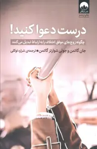 درست دعوا کنید! (چگونه زوج های موفق اختلاف را به ارتباط تبدیل می کنند)