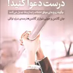 درست دعوا کنید! (چگونه زوج های موفق اختلاف را به ارتباط تبدیل می کنند) - جان گاتمن
