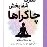قدرت شفابخش چاکراها (سفر به دنیای چاکراها و بازکردن قفل انرژی های درونی) - سبزان