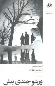 ورشو چندی پیش