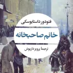 خانم صاحبخانه - پرویز داریوش