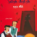 شرلوک هولمز 1 (لکه دوم) - بین المللی حافظ