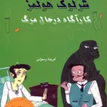 شرلوک هولمز 2 (کارآگاه در حال مرگ) - بین المللی حافظ