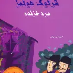 شرلوک هولمز 3 (مرد خزنده) - بین المللی حافظ