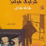 شرلوک هولمز 4 (خانه خالی) - بین المللی حافظ