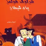 شرلوک هولمز 5 (پای شیطان) - بین المللی حافظ