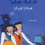 شرلوک هولمز 6 (مردان لرزان) - بین المللی حافظ