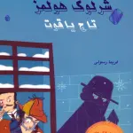 شرلوک هولمز 7 (تاج یاقوت) - بین المللی حافظ