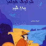 شرلوک هولمز 8 (یال شیر) - بین المللی حافظ