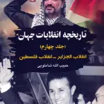 تاریخچه انقلابات جهان 4 (انقلاب الجزایر-انقلاب فلسطین) - امید فردا