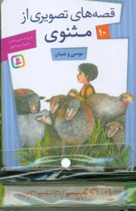 مجموعه کتاب آویزدار قصه های تصویری از مثنوی (10جلدی،گلاسه)