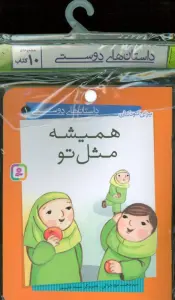 مجموعه کتاب آویزدار داستان های دوستی (10جلدی،گلاسه)