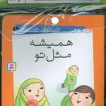مجموعه کتاب آویزدار داستان های دوستی (10جلدی،گلاسه) - محمد مهاجرانی