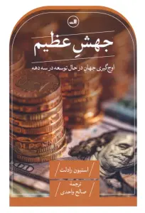 جهش عظیم (اوج گیری جهان در حال توسعه در سه دهه)