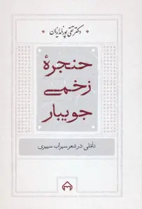 حنجره زخمی جویبار (تاملی در شعر سهراب سپهری)