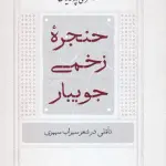 حنجره زخمی جویبار (تاملی در شعر سهراب سپهری) - تقی پورنامداریان