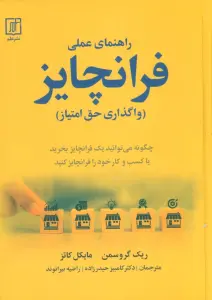 راهنمای عملی فرانچایز (واگذاری حق امتیاز)