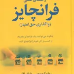 راهنمای عملی فرانچایز (واگذاری حق امتیاز) - علم