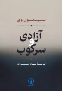 آزادی و سرکوب