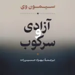آزادی و سرکوب - نشر نی