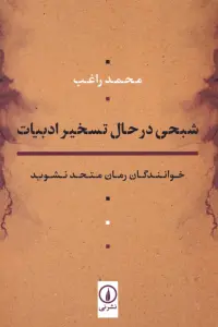 شبحی در حال تسخیر ادبیات (خوانندگان رمان متحد نشوید)