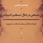 شبحی در حال تسخیر ادبیات (خوانندگان رمان متحد نشوید) - نشر نی