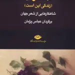سلاوی (زندگی این است) - عباس پژمان