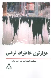 هزار توی خاطرات فرضی
