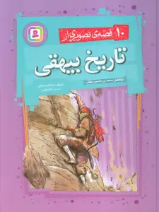10 قصه ی تصویری از تاریخ بیهقی