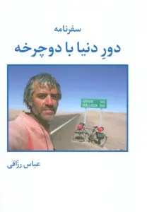 سفرنامه دور دنیا با دوچرخه