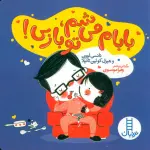 بابام می شم،تو بازی! - نردبان