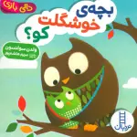 دالی بازی بچه ی خوشگلت کو؟ - نردبان